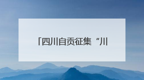 四川自贡征集“川超”队名进入投票阶段：“龙焱”“龙焰”暂居一二名