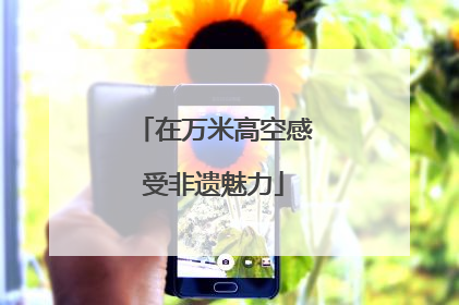 在万米高空感受非遗魅力