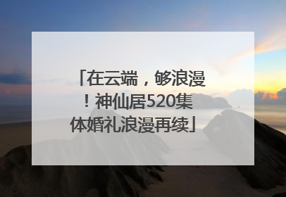 在云端，够浪漫！神仙居520集体婚礼浪漫再续