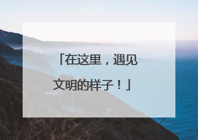 在这里，遇见文明的样子！