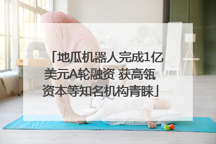 地瓜机器人完成1亿美元A轮融资 获高瓴资本等知名机构青睐