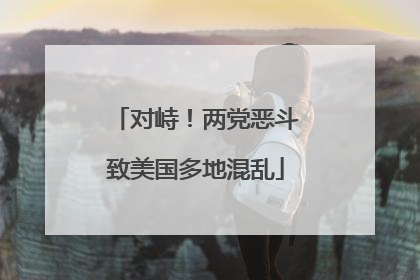 对峙！两党恶斗致美国多地混乱