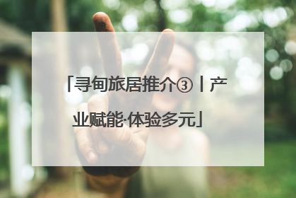 寻甸旅居推介③丨产业赋能·体验多元