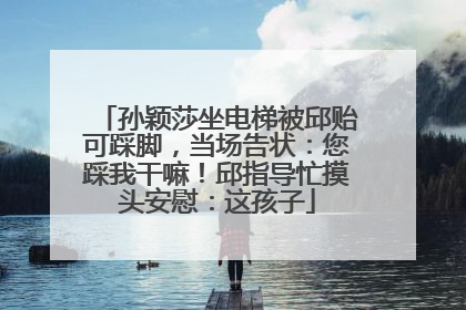 孙颖莎坐电梯被邱贻可踩脚，当场告状：您踩我干嘛！邱指导忙摸头安慰：这孩子