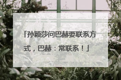 孙颖莎问巴赫要联系方式，巴赫：常联系！