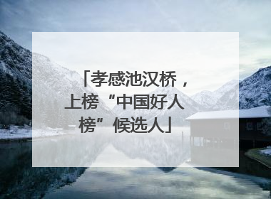 孝感池汉桥，上榜“中国好人榜”候选人