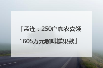 孟连：250户咖农喜领1605万元咖啡鲜果款
