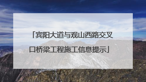 宾阳大道与观山西路交叉口桥梁工程施工信息提示
