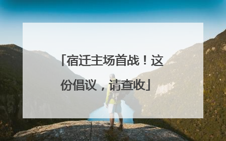 宿迁主场首战！这份倡议，请查收
