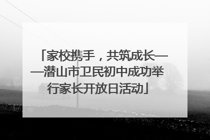 家校携手，共筑成长——潜山市卫民初中成功举行家长开放日活动