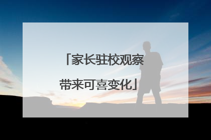 家长驻校观察带来可喜变化