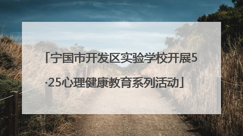 宁国市开发区实验学校开展5·25心理健康教育系列活动