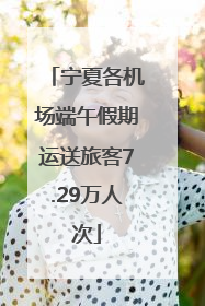 宁夏各机场端午假期运送旅客7.29万人次