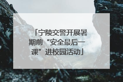 宁陵交警开展暑期前“安全最后一课”进校园活动