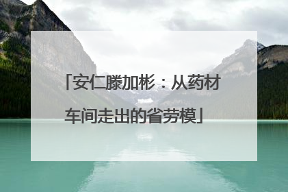 安仁滕加彬：从药材车间走出的省劳模