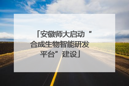 安徽师大启动“合成生物智能研发平台”建设