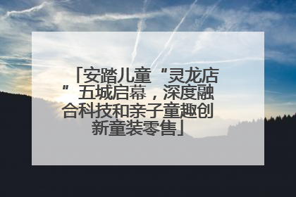 安踏儿童“灵龙店”五城启幕,深度融合科技和亲子童趣创新童装零售