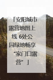 安阳城市露营地图上线 6处公园绿地畅享“家门口露营”