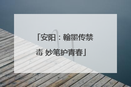安阳：翰墨传禁毒 妙笔护青春