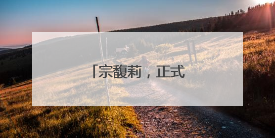 宗馥莉，正式接班娃哈哈！