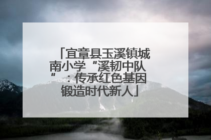 宜章县玉溪镇城南小学“溪韧中队”：传承红色基因 锻造时代新人