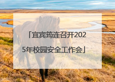 宜宾筠连召开2025年校园安全工作会