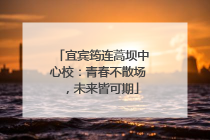 宜宾筠连蒿坝中心校：青春不散场，未来皆可期