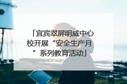 宜宾翠屏明威中心校开展“安全生产月”系列教育活动