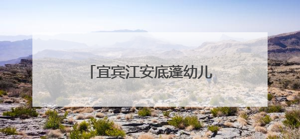 宜宾江安底蓬幼儿园：一球一绳展风采，健康快乐动起来