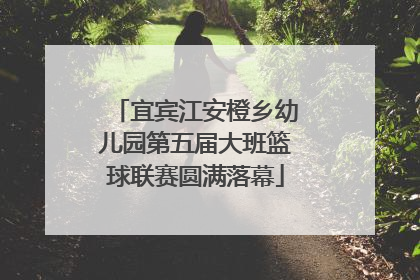 宜宾江安橙乡幼儿园第五届大班篮球联赛圆满落幕