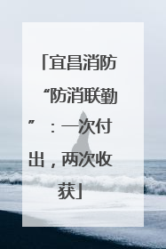 宜昌消防“防消联勤”：一次付出，两次收获