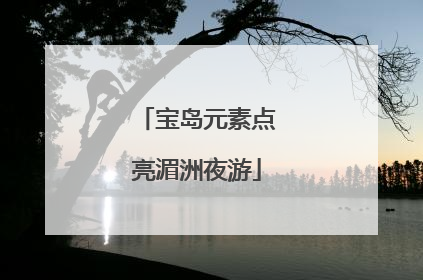 宝岛元素点亮湄洲夜游