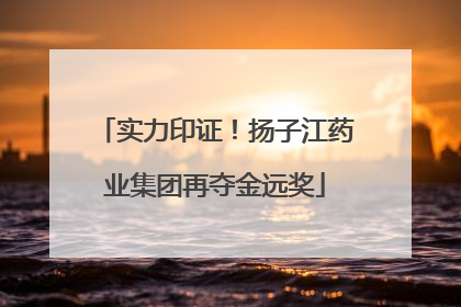 实力印证！扬子江药业集团再夺金远奖