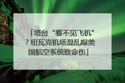 塔台“看不见飞机”？纽瓦克机场混乱曝美国航空系统致命伤
