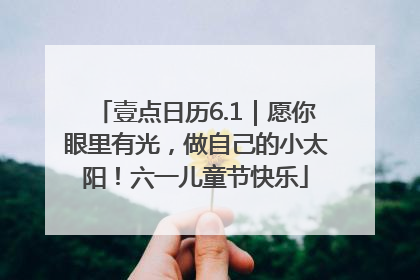壹点日历6.1｜愿你眼里有光，做自己的小太阳！六一儿童节快乐