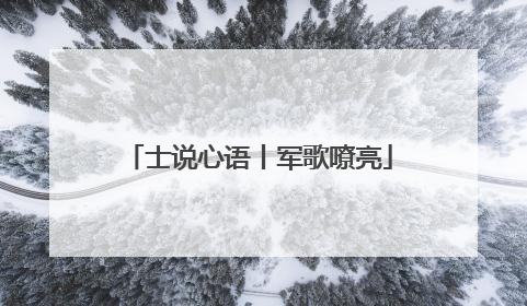 士说心语丨军歌嘹亮