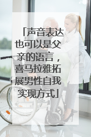 声音表达也可以是父亲的语言，喜马拉雅拓展男性自我实现方式