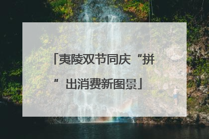 夷陵双节同庆“拼”出消费新图景