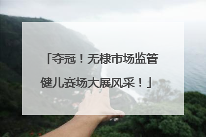 夺冠！无棣市场监管健儿赛场大展风采！