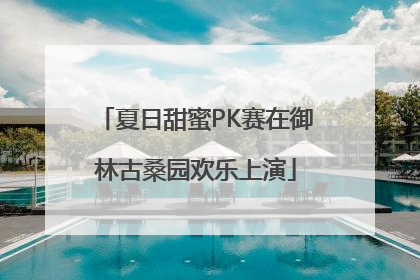夏日甜蜜PK赛在御林古桑园欢乐上演