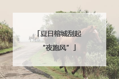 夏日榕城刮起“夜跑风”