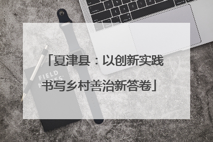 夏津县：以创新实践书写乡村善治新答卷