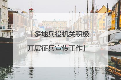 多地兵役机关积极开展征兵宣传工作