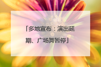 多地宣布：演出延期、广场舞暂停