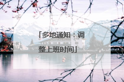 多地通知：调整上班时间