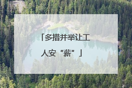 多措并举让工人安“薪”