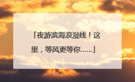 夜游滨海浪漫线！这里，等风更等你……