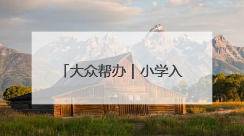 大众帮办｜小学入学年龄能否“弹性”放宽至12月31日？有地方已在探索