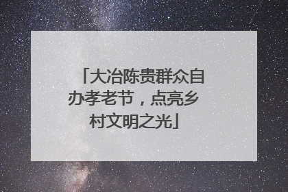 大冶陈贵群众自办孝老节，点亮乡村文明之光