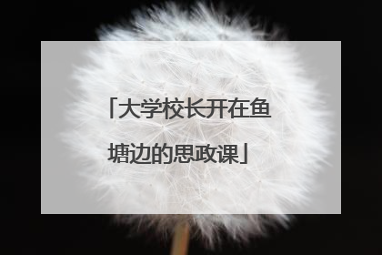 大学校长开在鱼塘边的思政课